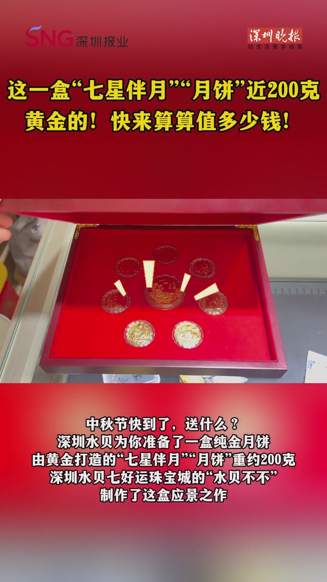 这一盒“七星伴月”“月饼”近200克，黄金的！快来算算值多少钱！