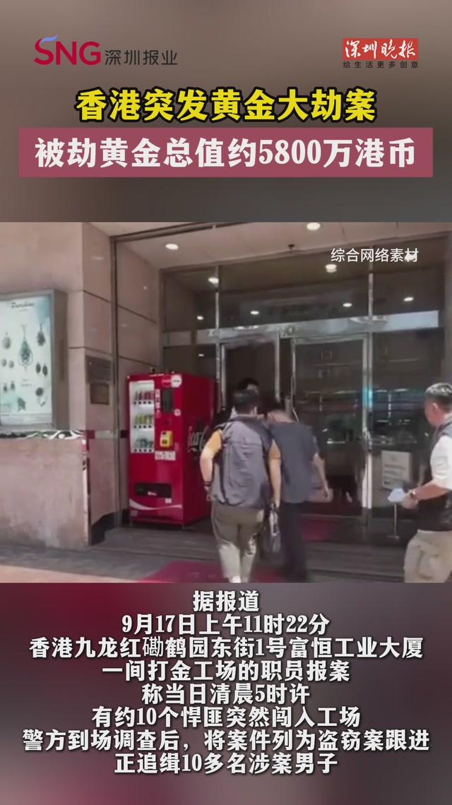 总值约5800万港币 香港突发黄金大劫案