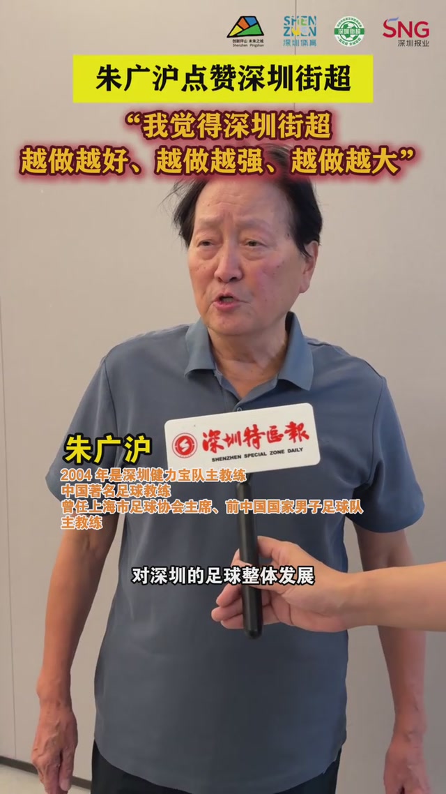 朱广沪点赞深圳街超：我觉得深圳街超越做越好、越做越强、越做越大