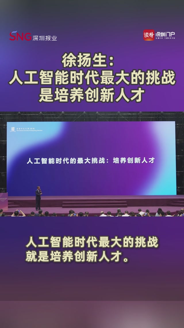 徐扬生：人工智能时代最大的挑战是培养创新人才