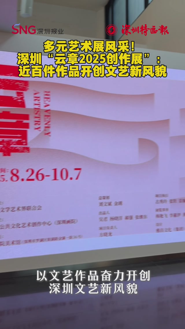 多元艺术展风采！深圳“云章2025创作展”：近百件作品开创文艺新风貌