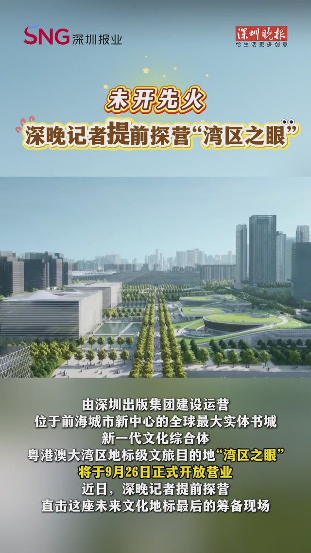 未开先火！深晚记者提前探营“湾区之眼”