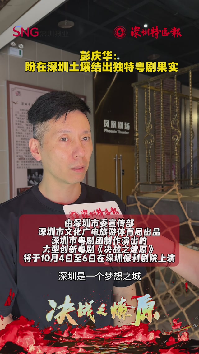 彭庆华：盼在深圳土壤结出独特粤剧果实