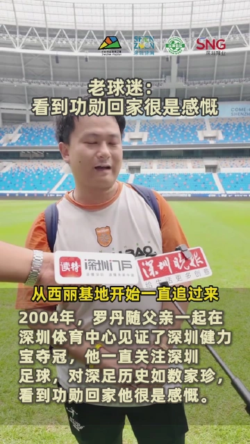 深圳老球迷：见证深圳足球，看到功勋很是感慨！