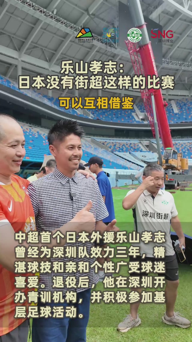 中超首个日本外援——乐山孝志：日本没有街超这样的比赛，可以互相借鉴！