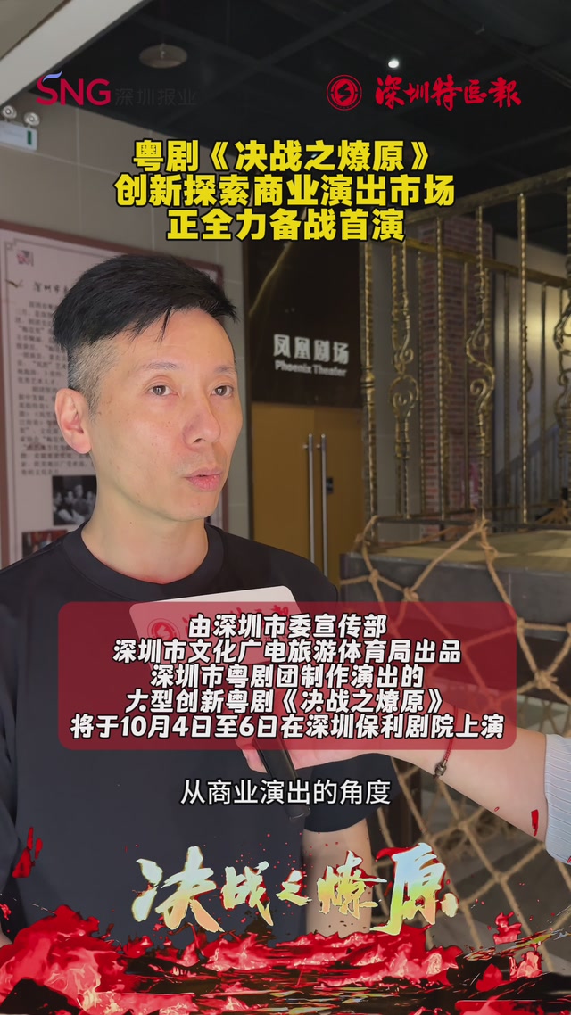粤剧《决战之燎原》创新探索商业演出市场，正全力备战首演