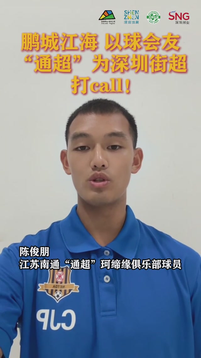 鹏城江海，以球会友 “通超”为深圳街超打CALL！