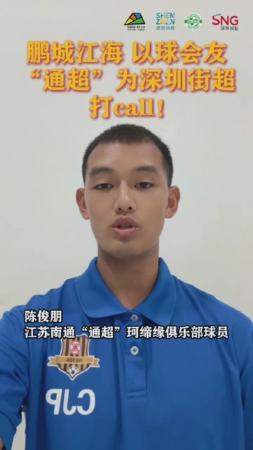 鹏城江海，以球会友 “通超”为深圳街超打CALL！