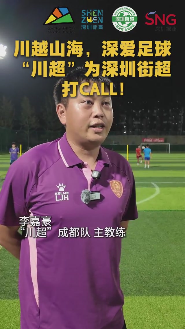 川越山海，深爱足球 “川超”为深圳街超打CALL！