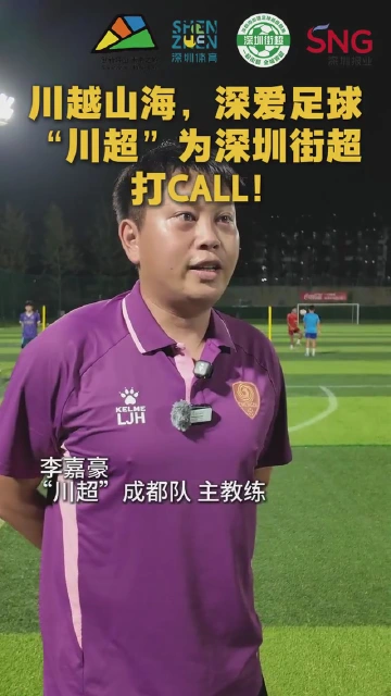 川越山海，深爱足球 “川超”为深圳街超打CALL！