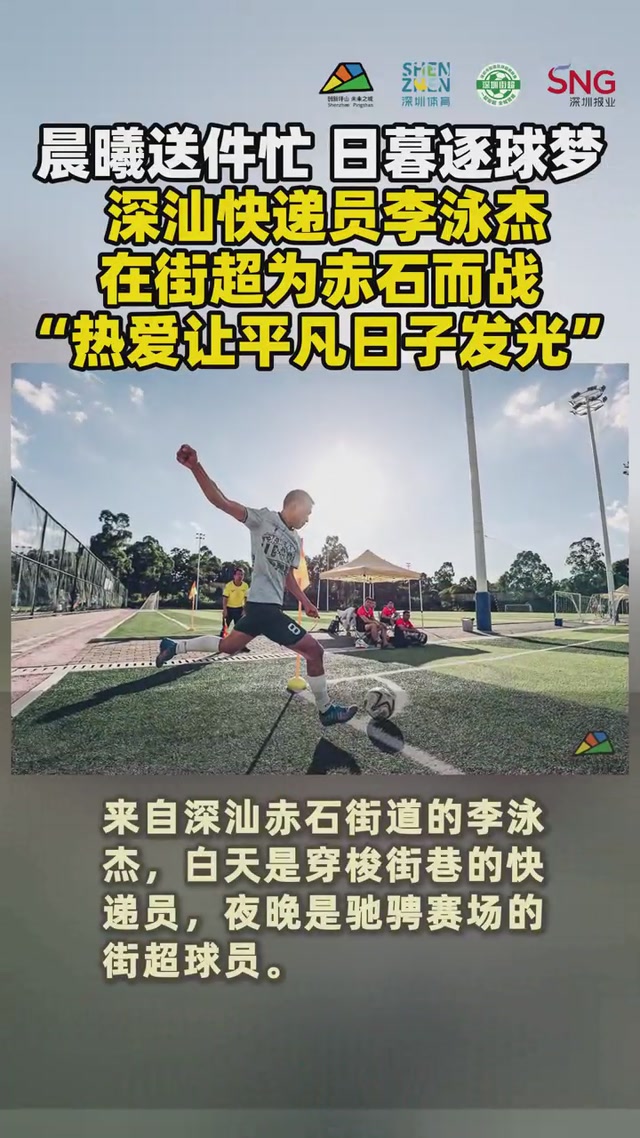深汕快递员李泳杰：在街超为赤石而战，“热爱让平凡日子发光”