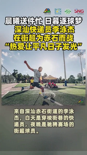 深汕快递员李泳杰：在街超为赤石而战，“热爱让平凡日子发光”