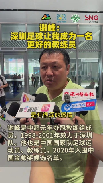 中超元年夺冠教练组成员——谢峰：深圳足球让我成为一名更好的教练员！