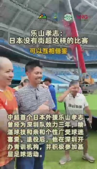 中超首个日本外援——乐山孝志：日本没有街超这样的比赛，可以互相借鉴！