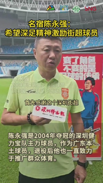 中超名宿——陈永强：希望深足精神激励街超球员！