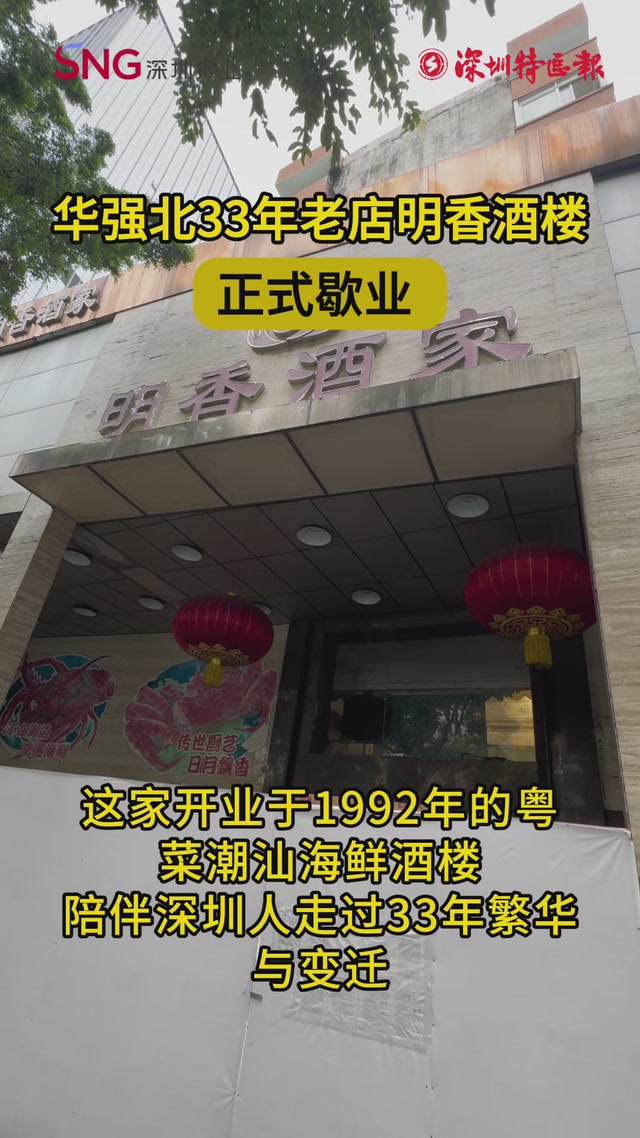 再见明香酒楼！