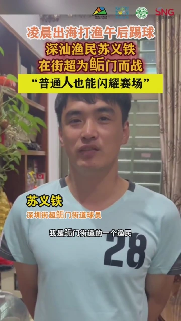 凌晨出海午后踢球！深汕渔民苏义铁在街超为鲘门而战：“普通人也能闪耀赛场”