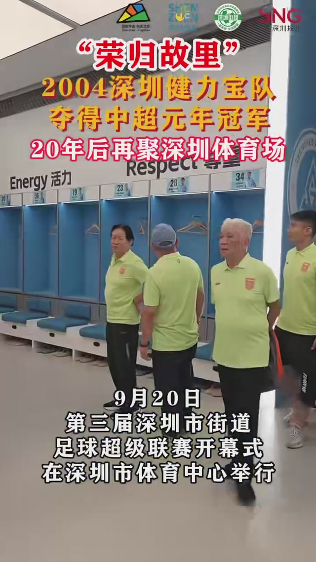 荣归故里！深圳健力宝队20年后再聚深圳体育场！