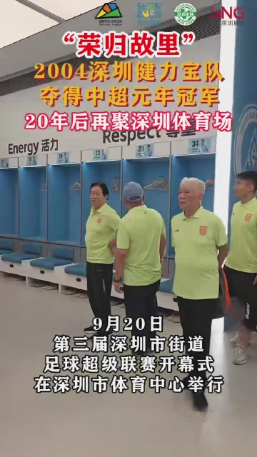 荣归故里！深圳健力宝队20年后再聚深圳体育场！