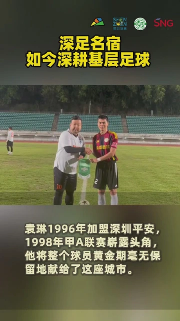 深足名宿袁琳推广“街超”草根足球：这是第三届了