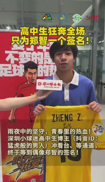 追星成功！深圳高中生球迷狂奔全场只为郑智一个签名