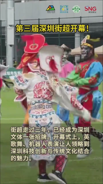 第三届“深圳街超”正式开幕！