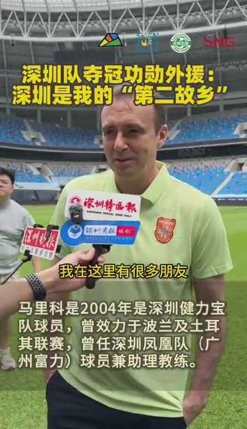 深圳队夺冠功勋外援——马里科：深圳是我的“第二故乡”