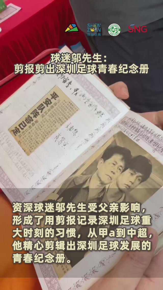 深圳球迷邬先生：剪报剪出深圳足球青春纪念册