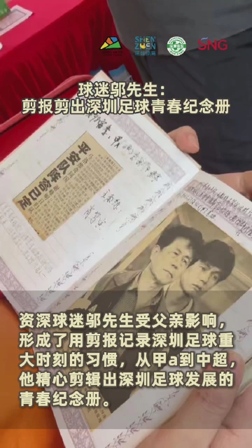 深圳球迷邬先生：剪报剪出深圳足球青春纪念册