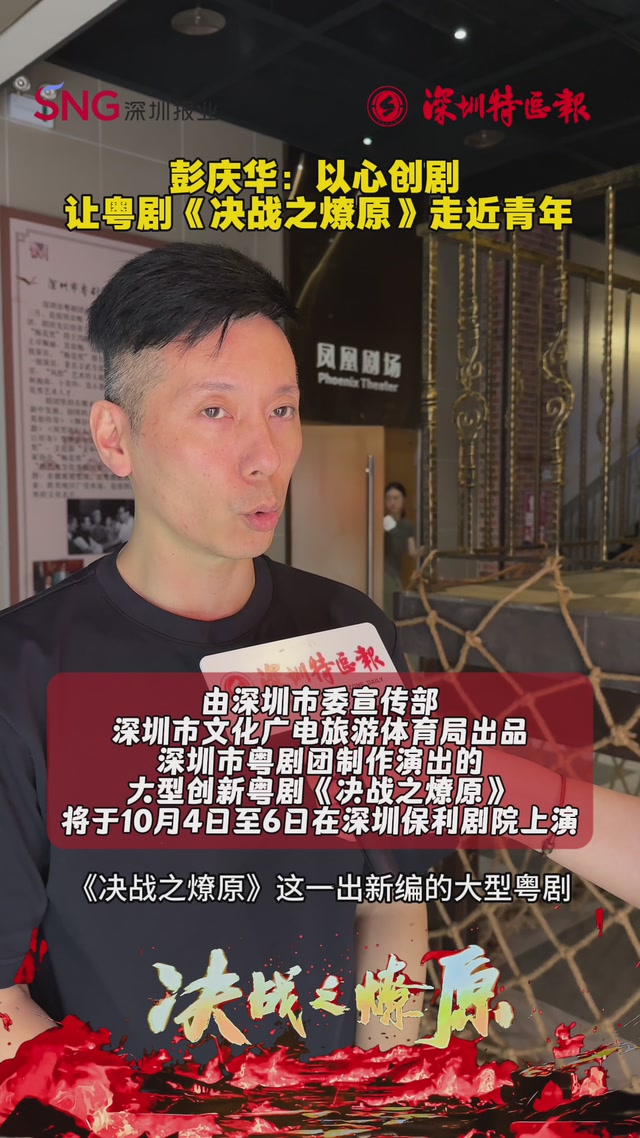 彭庆华：以心创剧，让粤剧《决战之燎原》走近青年