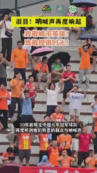 20年，你来，我在！呐喊声再度响起