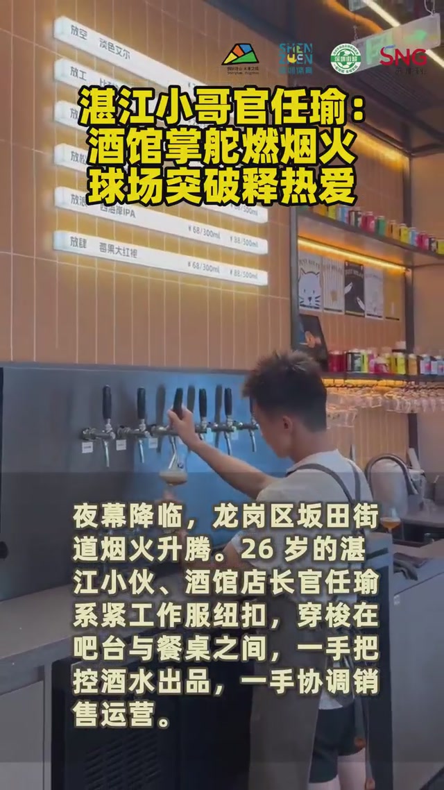 湛江小哥官任瑜：酒馆掌舵燃烟火，球场突破释热爱