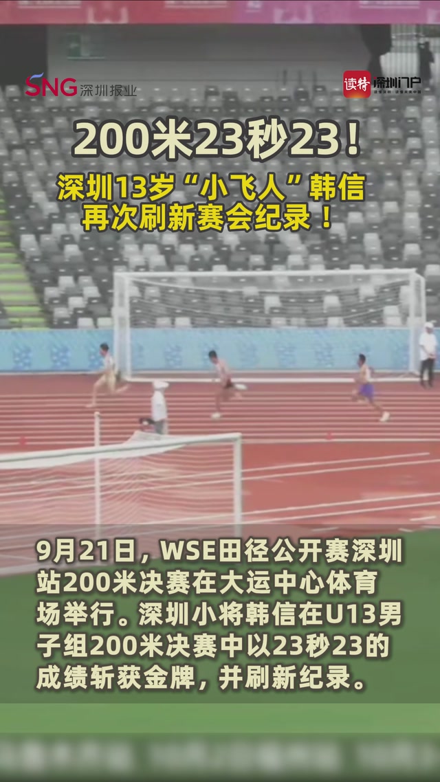200米23秒23！深圳13岁“小飞人”韩信再次刷新赛会纪录 ！