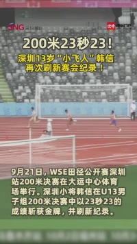 200米23秒23！深圳13岁“小飞人”韩信再次刷新赛会纪录 ！