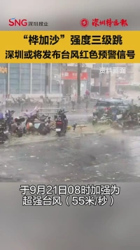 “桦加沙”强度三级跳，深圳或将发布台风红色预警信号！