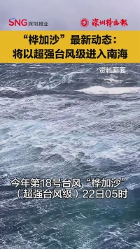 “桦加沙”最新动态：将以超强台风级进入南海