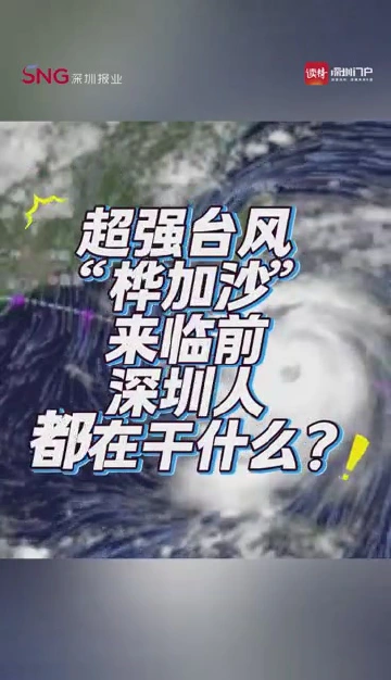 超强台风“桦加沙”来临前，深圳人都在干什么？