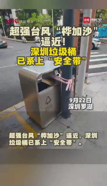 超强台风“桦加沙”逼近，深圳垃圾桶已系上“安全带”