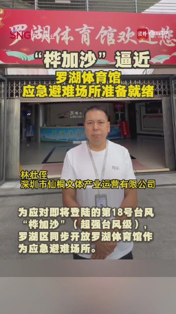 “桦加沙”逼近 罗湖体育馆应急避难场所准备就绪