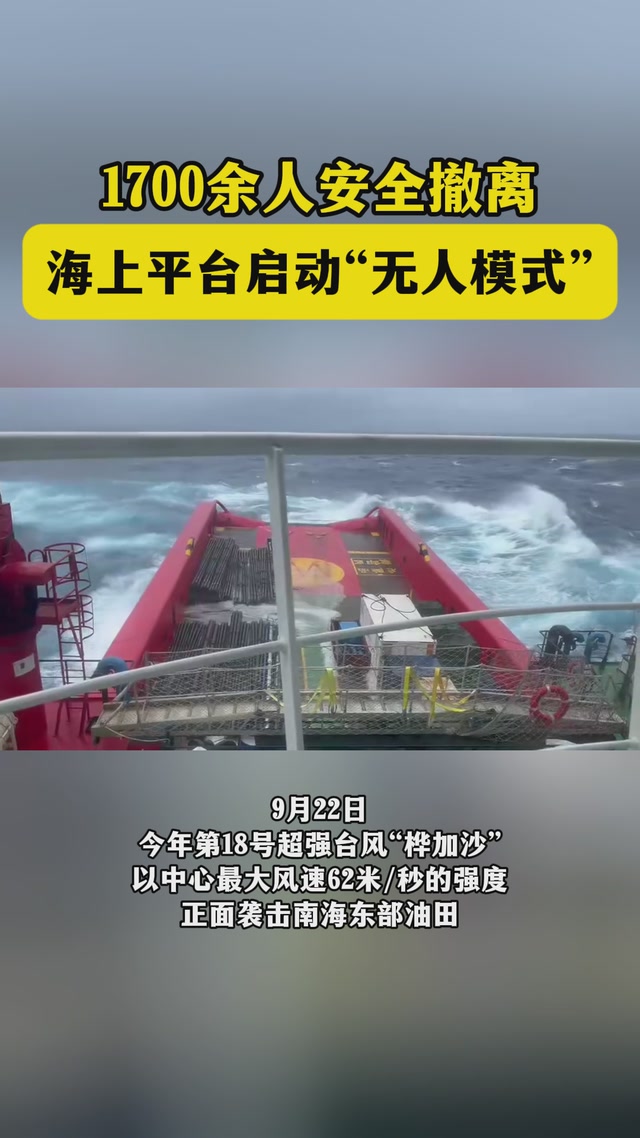 1700余人安全撤离，海上平台启动“无人模式”