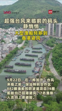 超强台风来临前的码头静悄悄 大型渔船转移到香港避风