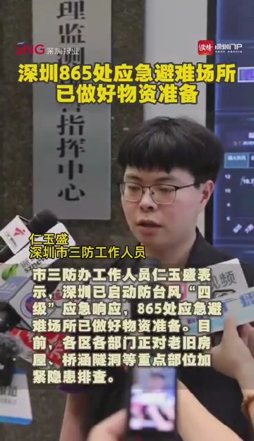 深圳865处应急避难场所已做好物资准备