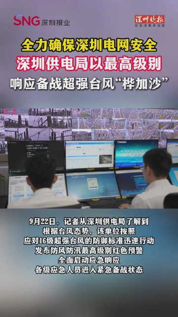 全力确保深圳电网安全！深圳供电局以最高级别响应备战超强台风“桦加沙”