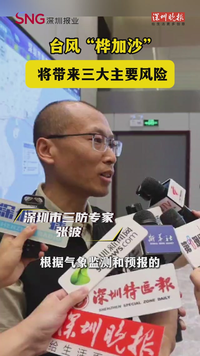 深圳市三防专家 张波：台风 “桦加沙” 将带来三大核心风险