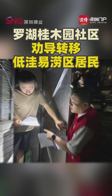 罗湖桂木园社区劝导转移低洼易涝区居民