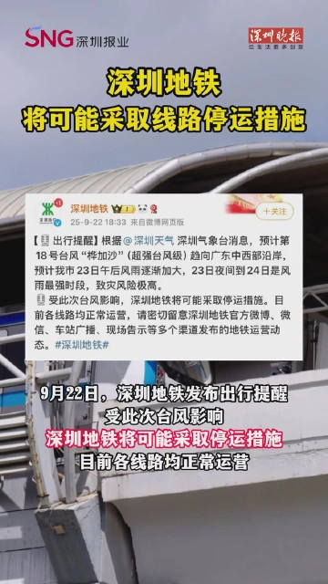 深圳地铁：将可能采取线路停运措施