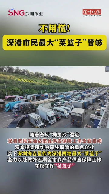 不用慌！深港市民最大“菜篮子”管够