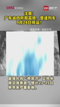 注意！广东省内所有高铁、普速列车9月24日停运