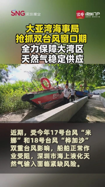 大亚湾海事局抢抓双台风窗口期 全力保障大湾区天然气稳定供应