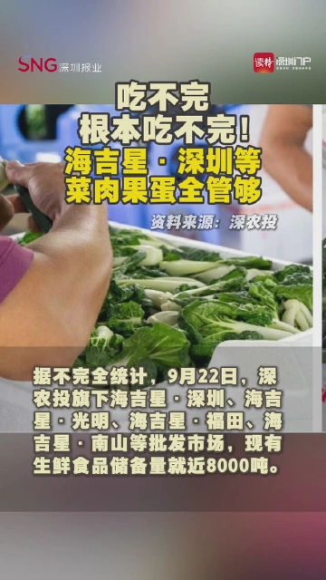 吃不完，根本吃不完！海吉星·深圳等菜肉果蛋全管够